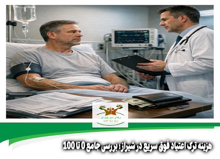 هزینه ترک اعتیاد فوق سریع در شیراز