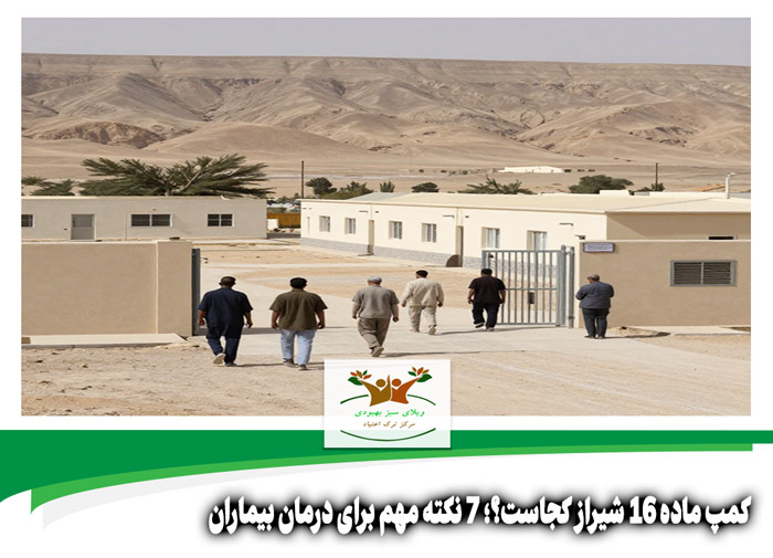 کمپ ماده 16 شیراز کجاست