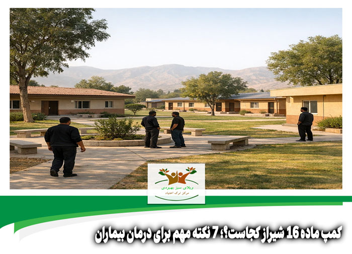 کمپ ماده 16 شیراز کجاست