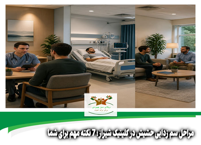 مراحل سم زدایی حشیش در کلینیک شیراز