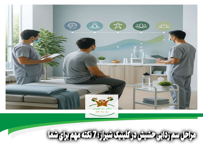 مراحل سم زدایی حشیش در کلینیک شیراز