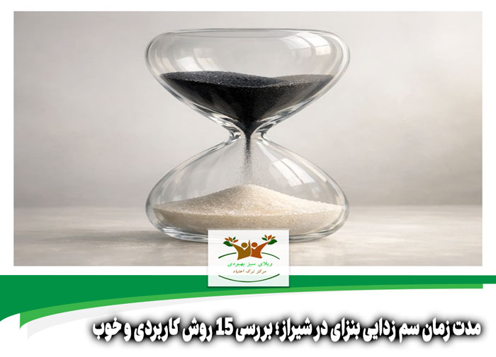 مدت زمان سم زدایی بنزای در شیراز