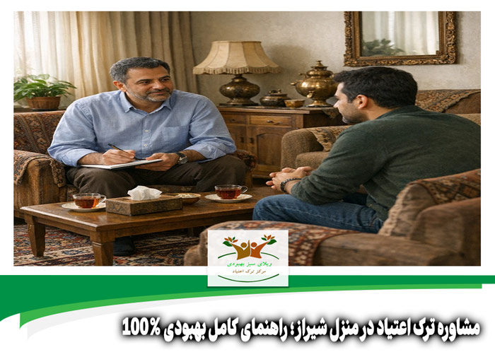 مشاوره ترک اعتیاد در منزل شیراز