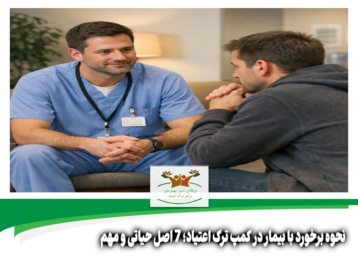 نحوه برخورد با بیمار در کمپ ترک اعتیاد
