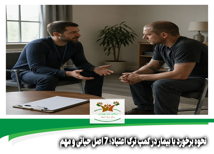 نحوه برخورد با بیمار در کمپ ترک اعتیاد