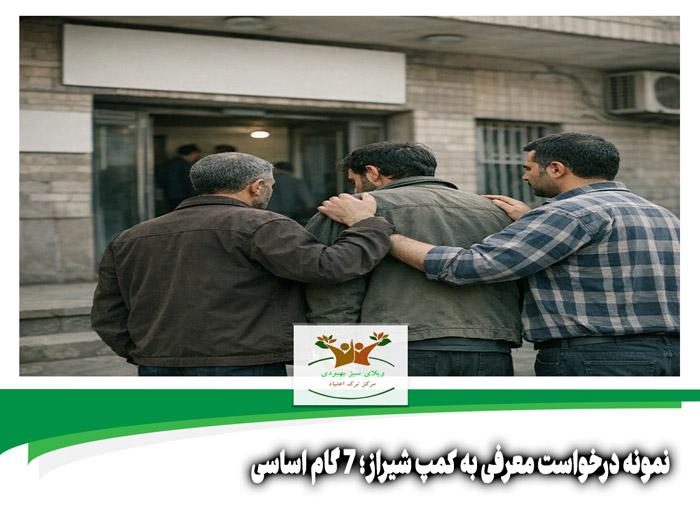 نمونه درخواست معرفی به کمپ شیراز