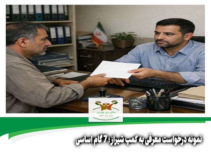 نمونه درخواست معرفی به کمپ شیراز