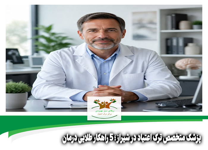 پزشک متخصص ترک اعتیاد در شیراز
