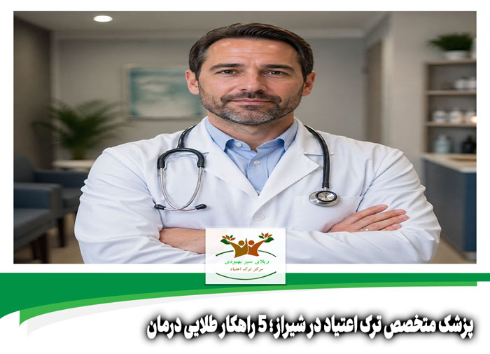 پزشک متخصص ترک اعتیاد در شیراز