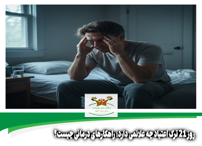 روز 21 ترک اعتیاد چه علائمی دارد