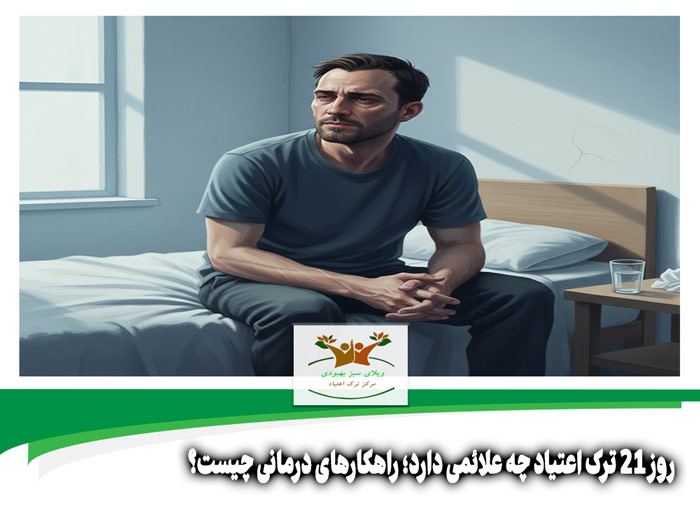 روز 21 ترک اعتیاد چه علائمی دارد