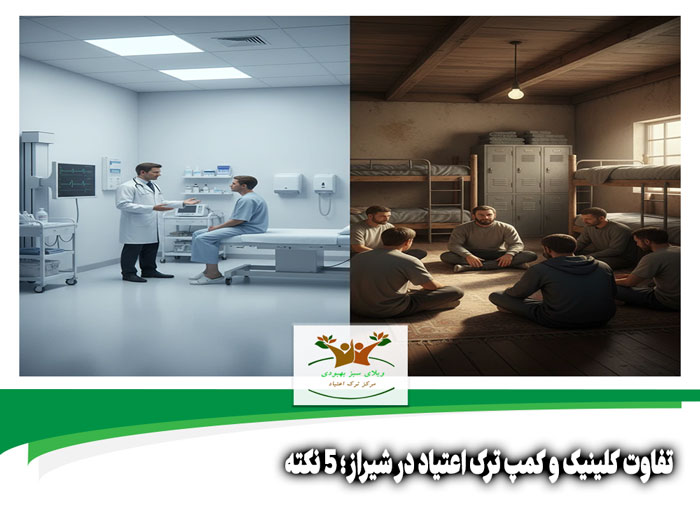 تفاوت کلینیک و کمپ ترک اعتیاد در شیراز