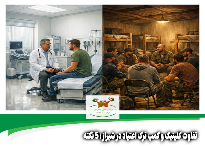 تفاوت کلینیک و کمپ ترک اعتیاد در شیراز