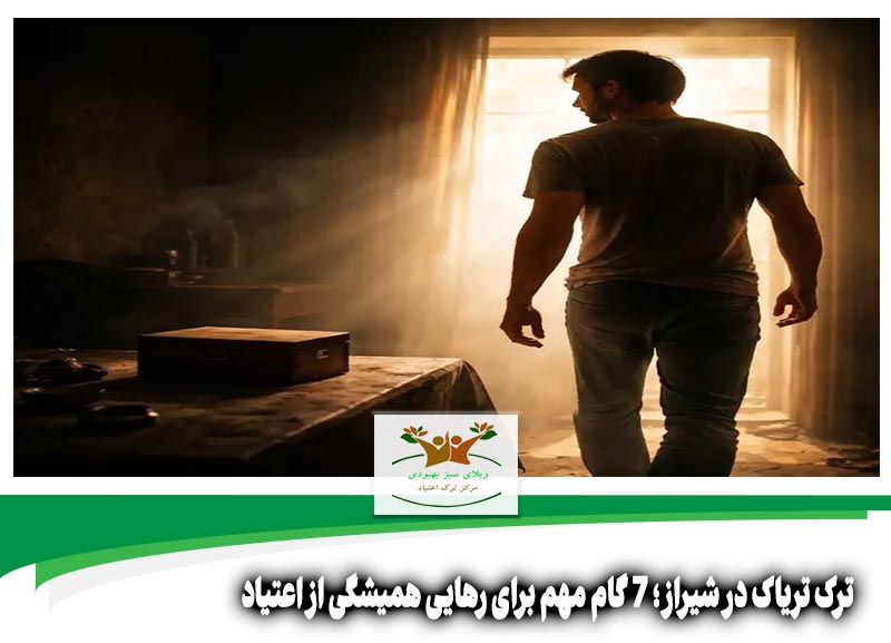 ترک تریاک در شیراز