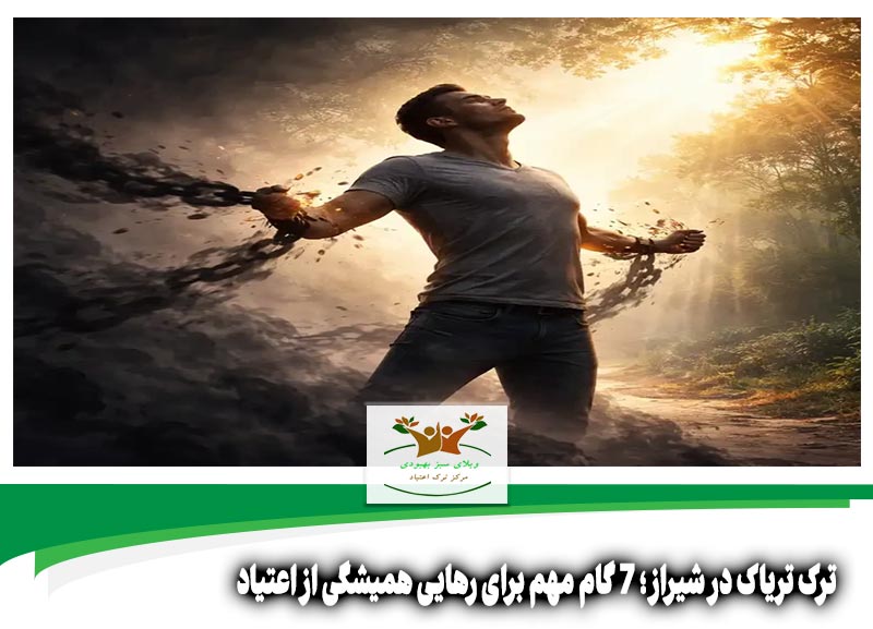 ترک تریاک در شیراز