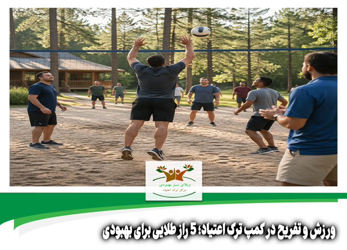 ورزش و تفریح در کمپ ترک اعتیاد
