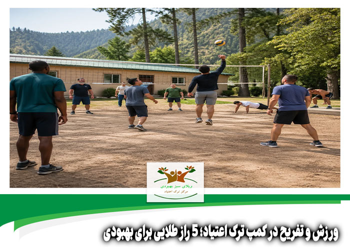 ورزش و تفریح در کمپ ترک اعتیاد