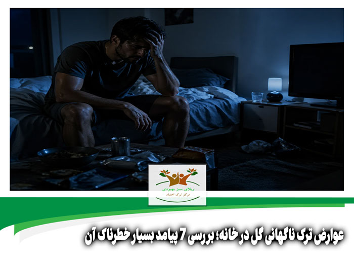 عوارض ترک ناگهانی گل در خانه