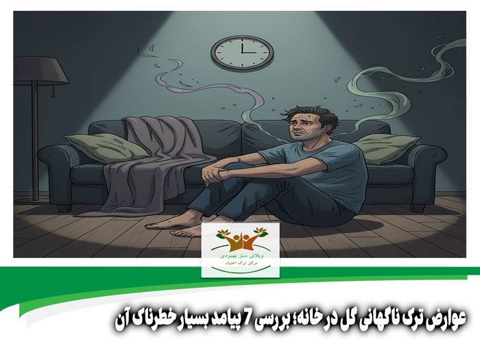 عوارض ترک ناگهانی گل در خانه