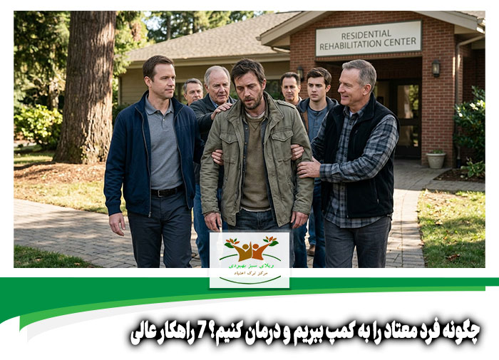 چگونه فرد معتاد را به کمپ ببریم