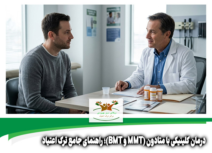 درمان کلینیکی با متادون (MMT و BMT)
