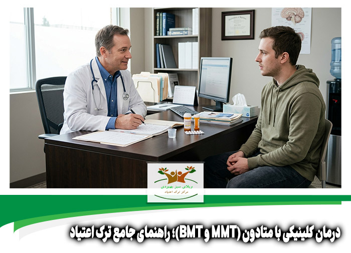 درمان کلینیکی با متادون (MMT و BMT)