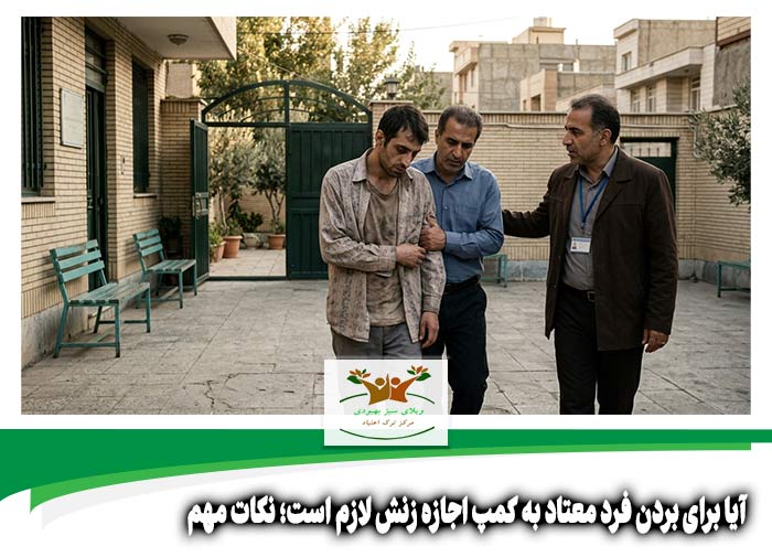 آیا برای بردن فرد معتاد به کمپ اجازه زنش لازم است