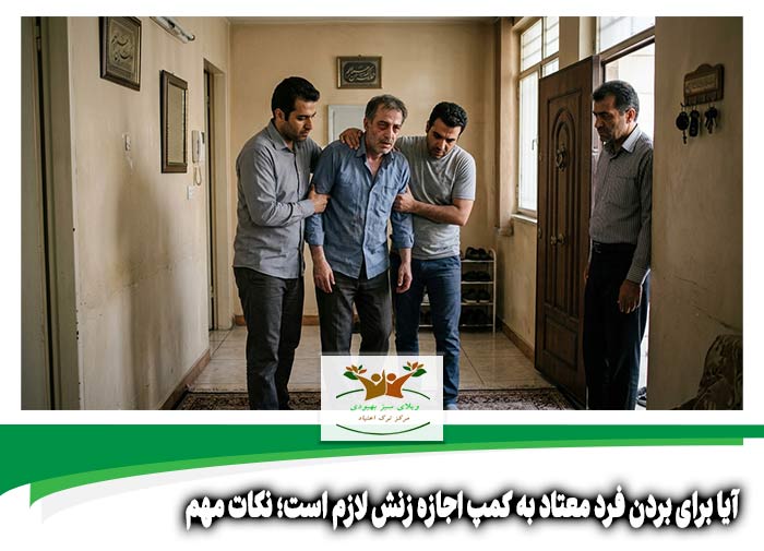 آیا برای بردن فرد معتاد به کمپ اجازه زنش لازم است