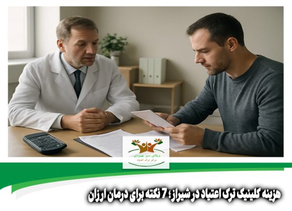 هزینه کلینیک ترک اعتیاد در شیراز
