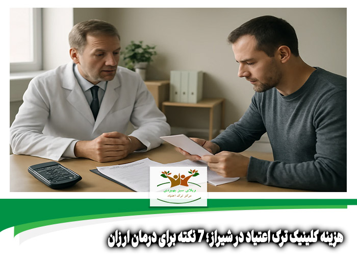 هزینه کلینیک ترک اعتیاد در شیراز
