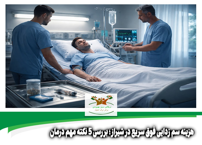 هزینه سم زدایی فوق سریع در شیراز