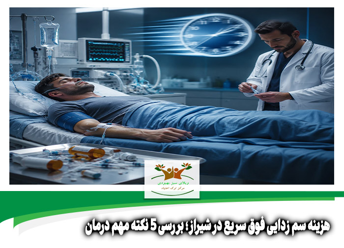 هزینه سم زدایی فوق سریع در شیراز