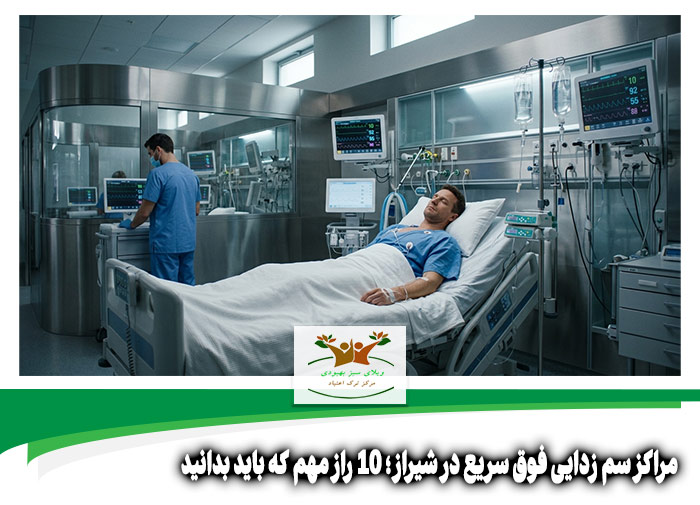مراکز سم زدایی فوق سریع در شیراز