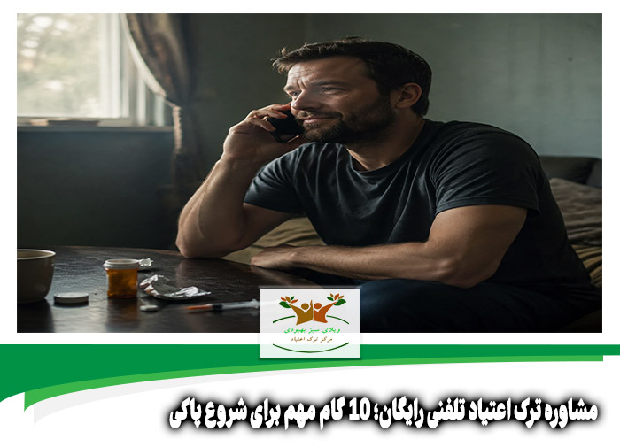 مشاوره ترک اعتیاد تلفنی رایگان