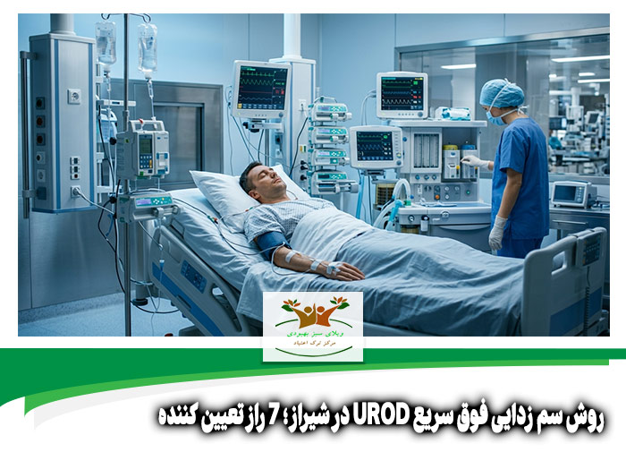 روش سم زدایی فوق سریع UROD در شیراز