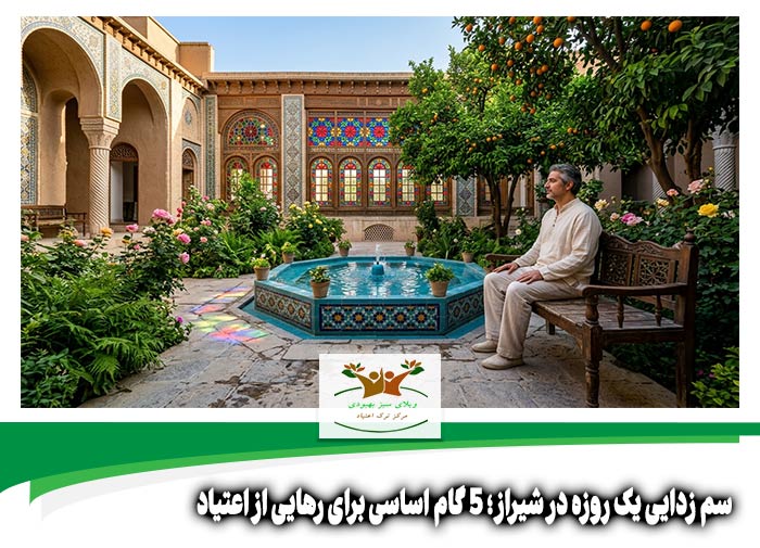 سم زدایی یک روزه در شیراز