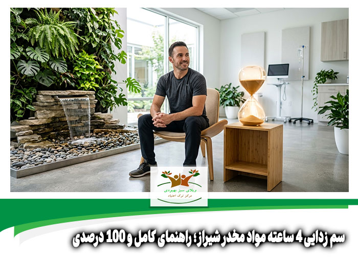 سم زدایی 4 ساعته مواد مخدر شیراز