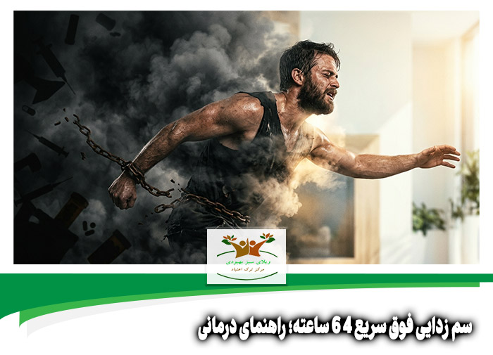 سم زدایی فوق سریع 4 6 ساعته