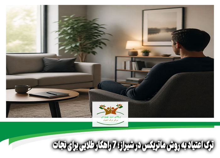 ترک اعتیاد به روش ماتریکس در شیراز