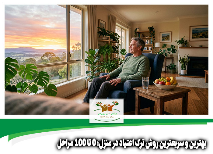 بهترین و سریعترین روش ترک اعتیاد در منزل