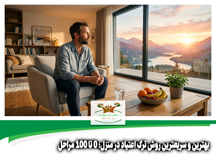 بهترین و سریعترین روش ترک اعتیاد در منزل
