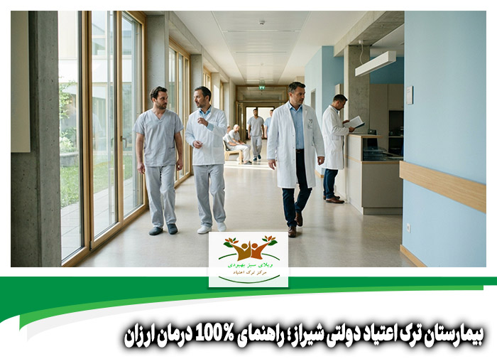 بیمارستان ترک اعتیاد دولتی شیراز