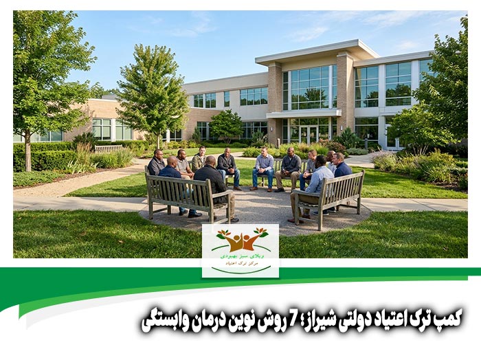 کمپ ترک اعتیاد دولتی شیراز
