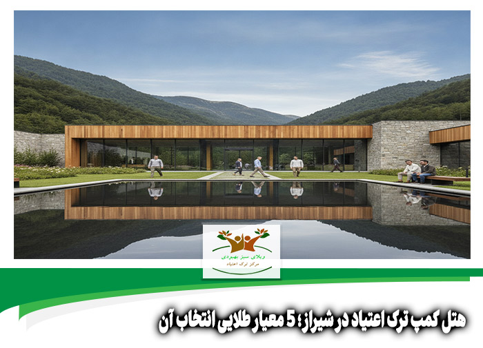 هتل کمپ ترک اعتیاد در شیراز