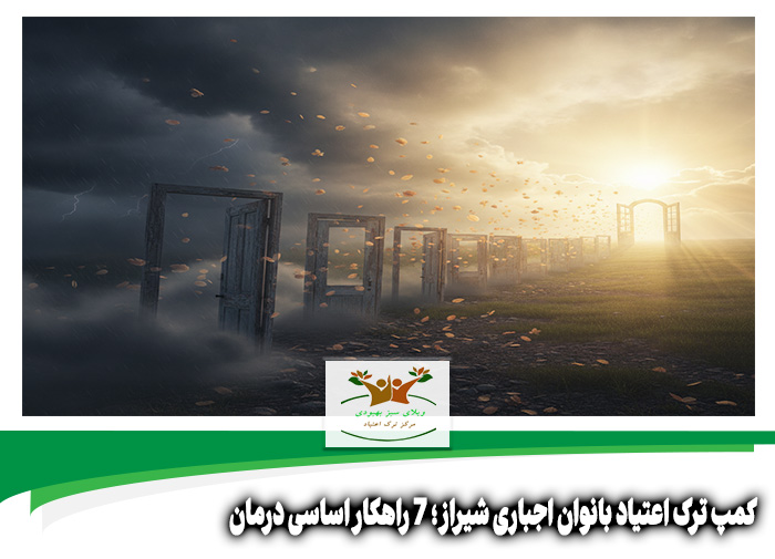 کمپ ترک اعتیاد بانوان اجباری شیراز