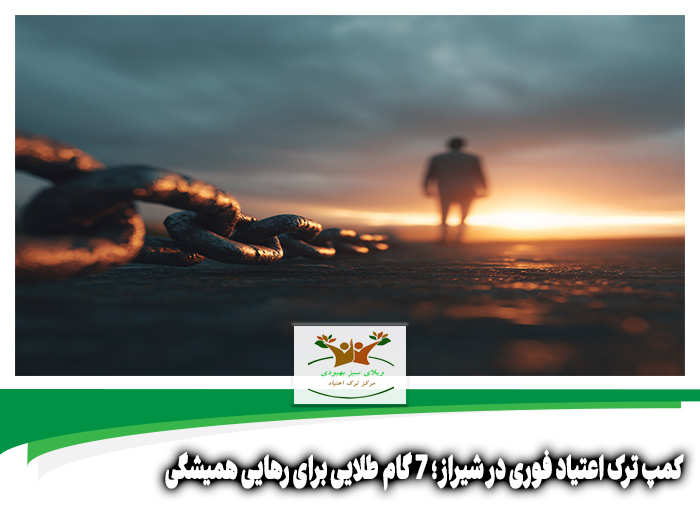 کمپ ترک اعتیاد فوری در شیراز
