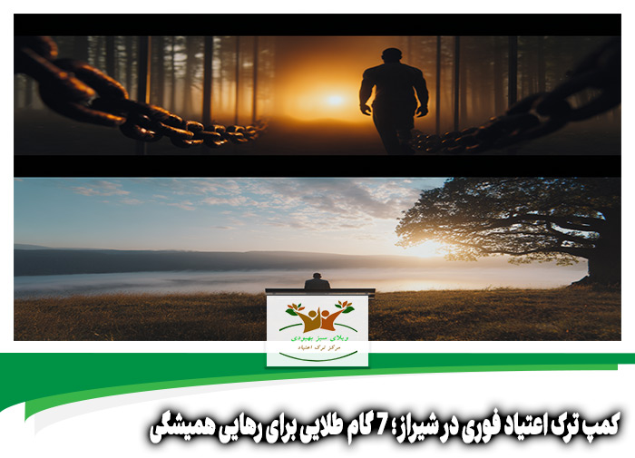 کمپ ترک اعتیاد فوری در شیراز