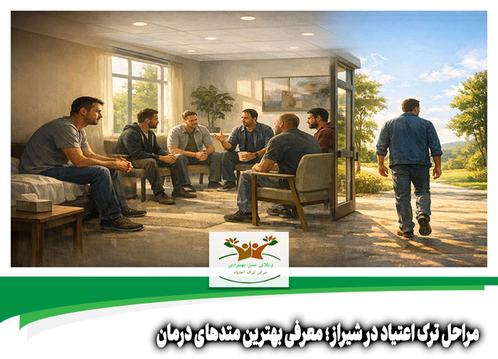 مراحل ترک اعتیاد در شیراز