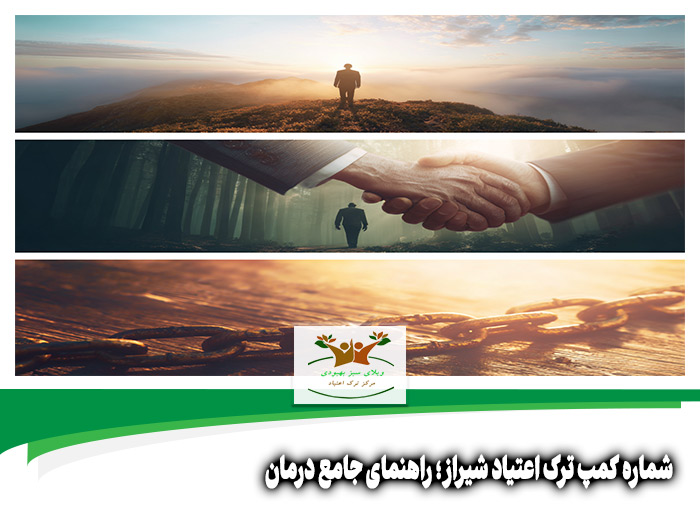 شماره کمپ ترک اعتیاد شیراز