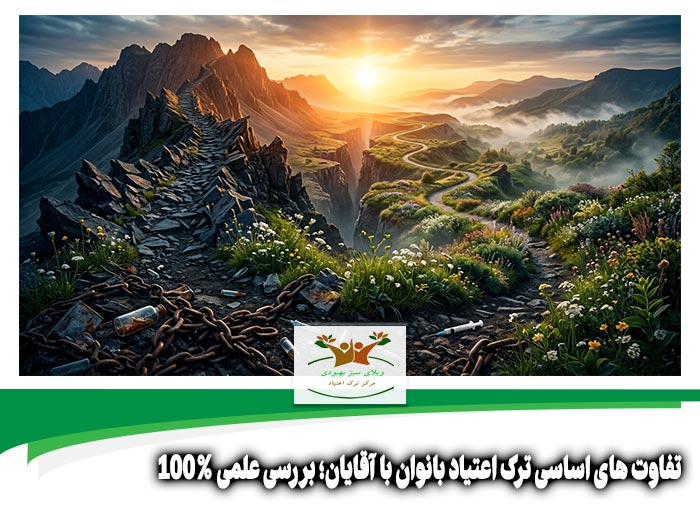 تفاوت های اساسی ترک اعتیاد بانوان با آقایان